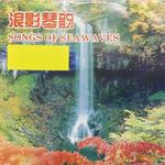 浪影琴韵(Songs Of Sea Waves)