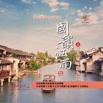 国韵江南之月儿弯弯照九州