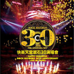 快乐天堂 滚石30演唱会(Happy Paradise Rock Records 30th Anniversary Live in Taipei)