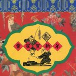 童星贺新年