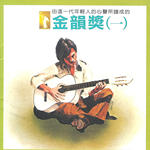 金韵奖 (一)