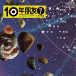 10年朋友 7