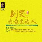 别哭，我最爱的人