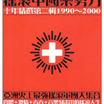 摇滚中国乐势力 (十年精选第二辑1990-2000)