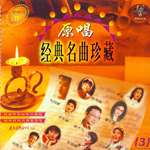 原唱经典名曲珍藏3