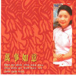 万事如意