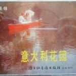 意大利花园