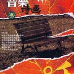音乐诗画·秋