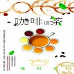 咖啡语茶慢时光5