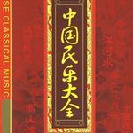 中国民乐大全01 江河水