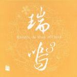 瑞鸣3(Rhymoi, the Music of China)
