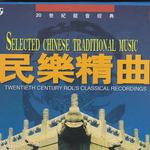 民乐精曲(20世纪龙音经典)