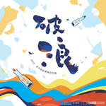 破浪(2015高中原创毕业歌合辑)