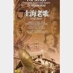 上海老歌绝版珍藏系列: 明日巨星(2)(上海老歌1931-1949系列CD15)