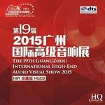 2015第十九届广州国际高级音响展HIFI珍藏版