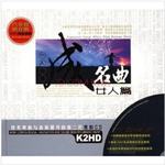 一人一首成名曲：女人篇
