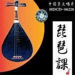 琵琶课