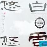 白云悠悠