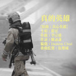真的英雄(向前线消防员致敬)