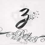 英皇之最 三周年全纪录(The Best Of EEG)