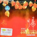 中华民谣交响诗 思想起