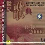 世纪歌典14(1978-2000 (5))
