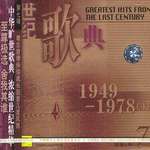 世纪歌典7(1949-1978 (4))