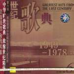 世纪歌典6(1949-1978 (3))