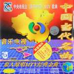 中国当代名曲1(中央电视台《东方时空》MTV歌曲)
