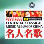 1949-1999名人名歌(中唱超值珍藏版系列 / Classical Chinese Folk Songs Collection)