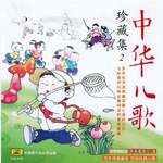 中华儿歌珍藏集2