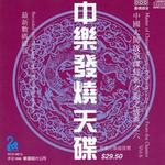 中乐发烧天碟6