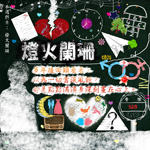 灯火阑珊(滚石三十青春音乐记事簿 Vol.20)