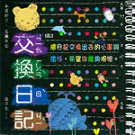 交换日记(滚石三十青春音乐记事簿 Vol.13)