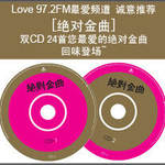 最爱972绝对金曲
