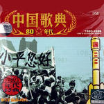 中国歌典 1980's 改革开放的时代