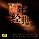百年经典8: 弯弯的月亮(百年唱片名人名歌八: 1978年-新世纪)
