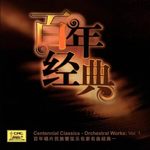 百年经典13: 牧童短笛(百年唱片管弦乐名家名曲经典一)