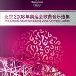 北京2008年奥运会歌曲音乐选集