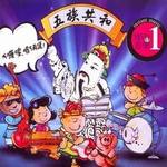 五族共和