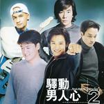 驿动男人心 (香港版)
