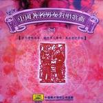 中国著名男女对唱歌曲