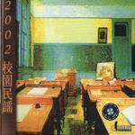 2002 校园民谣