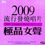 2009流行发烧唱片 极品女声