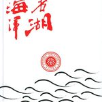 未名湖是个海洋