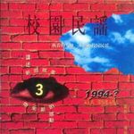 校园民谣 3(1994-？)