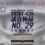 TEST-CD试音极品29(性感男声)