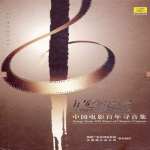 记忆的符号-中国电影百年寻音集 CD20
