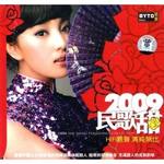 2009民歌甜