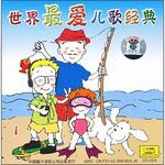 世界最爱儿歌经典1